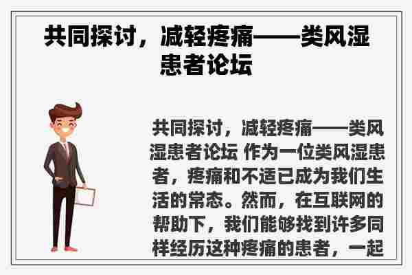 共同探讨，减轻疼痛——类风湿患者论坛